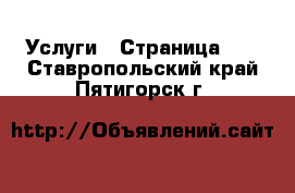  Услуги - Страница 17 . Ставропольский край,Пятигорск г.